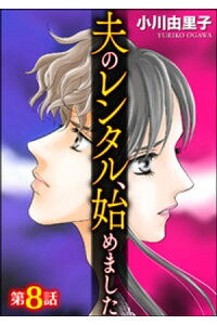 楽天kobo電子書籍ストア 夫のレンタル 始めました 分冊版 第8話 小川由里子 楽天kobo電子書籍ストア 夫のレンタル 始めました 分冊版 第8話 小川由里子
